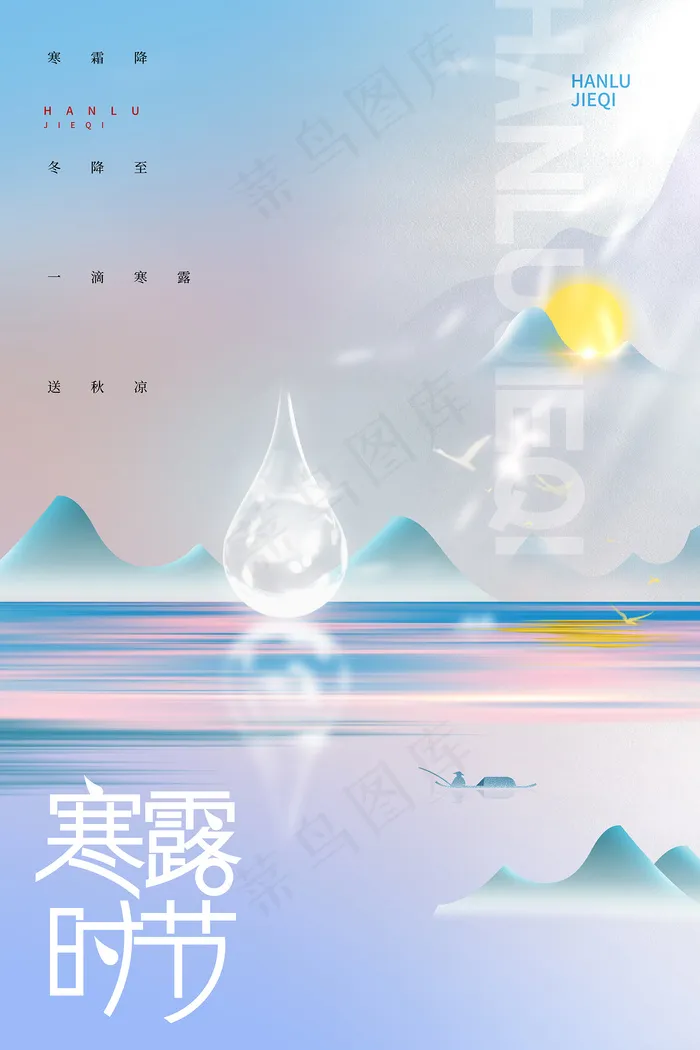 简约意境传统24节气寒露海报psd模版下载
