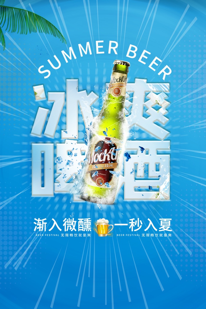 冰霜啤酒psd模版下载