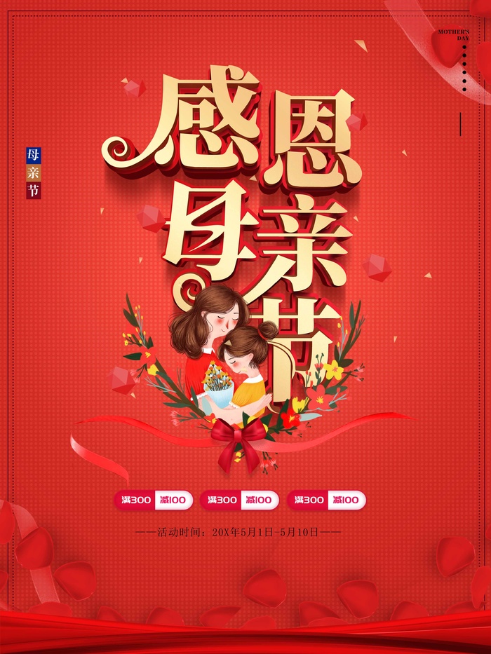 母亲节 母亲节海报图片