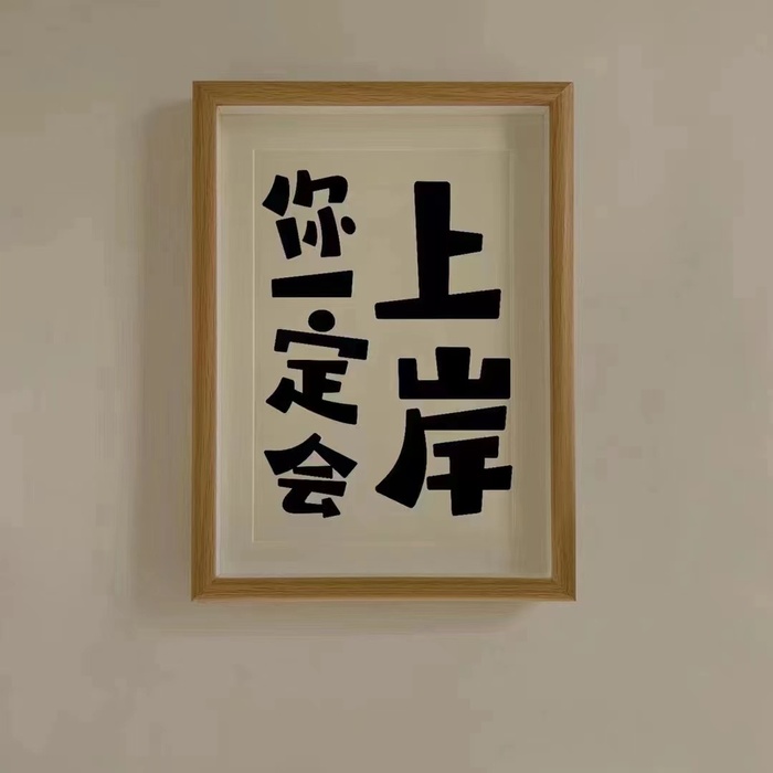 励志语录，家庭摆件，团队信仰