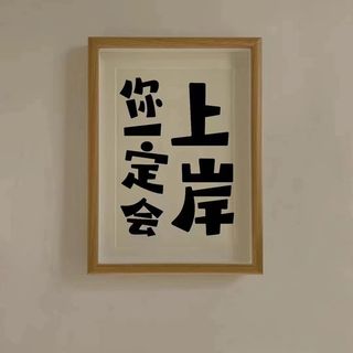 励志语录，家庭摆件，团队信仰