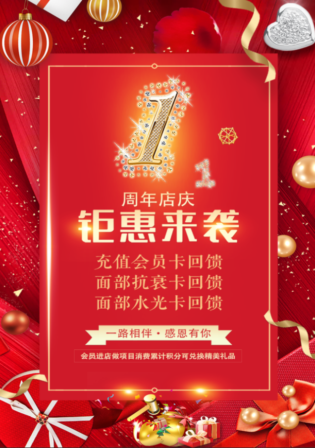 美容养生周年店庆活动宣传