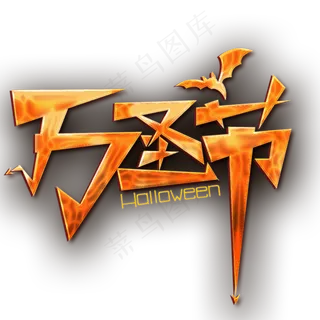 万圣节艺术字万圣节狂欢