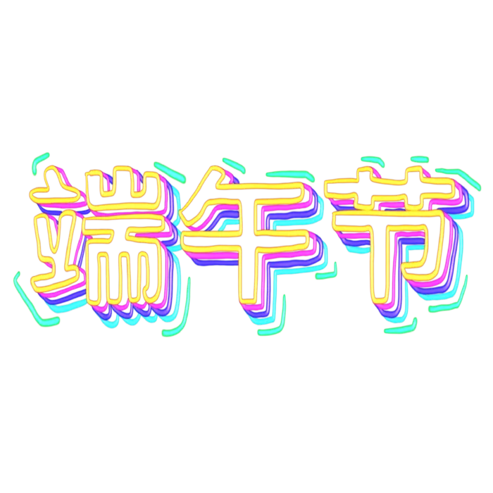 端午节彩色霓虹灯风格艺术字体