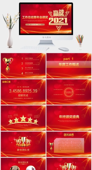 企业年会颁奖典礼ppt模板优秀员工表彰新年晚会ppt模版预览图