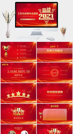 企业年会颁奖典礼ppt模板优秀员工表彰新年晚会ppt模版预览图
