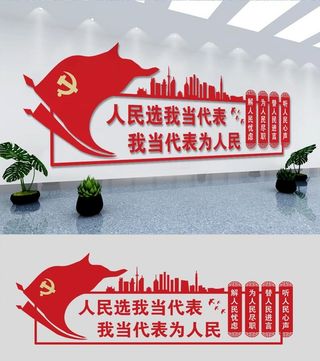 人大代表之家党员之家党建标语文化墙形象墙 