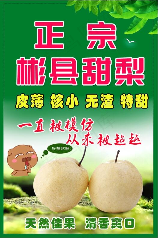 彬县酥梨   彬县  酥梨  正宗  天然佳果psd模版下载