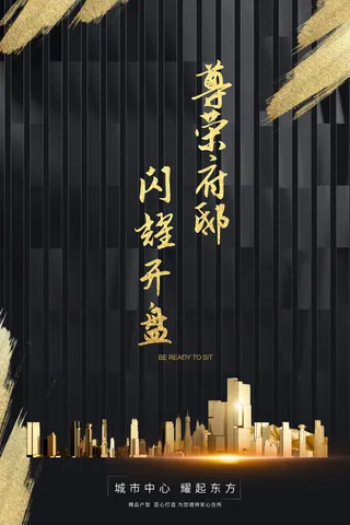 01-黑色背景 简约 大气 尊贵 地产海报