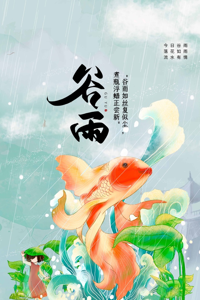 谷雨 谷雨促销海报