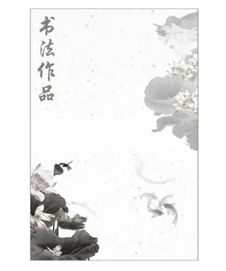 书法海报背景
