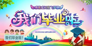 毕业季我们毕业啦