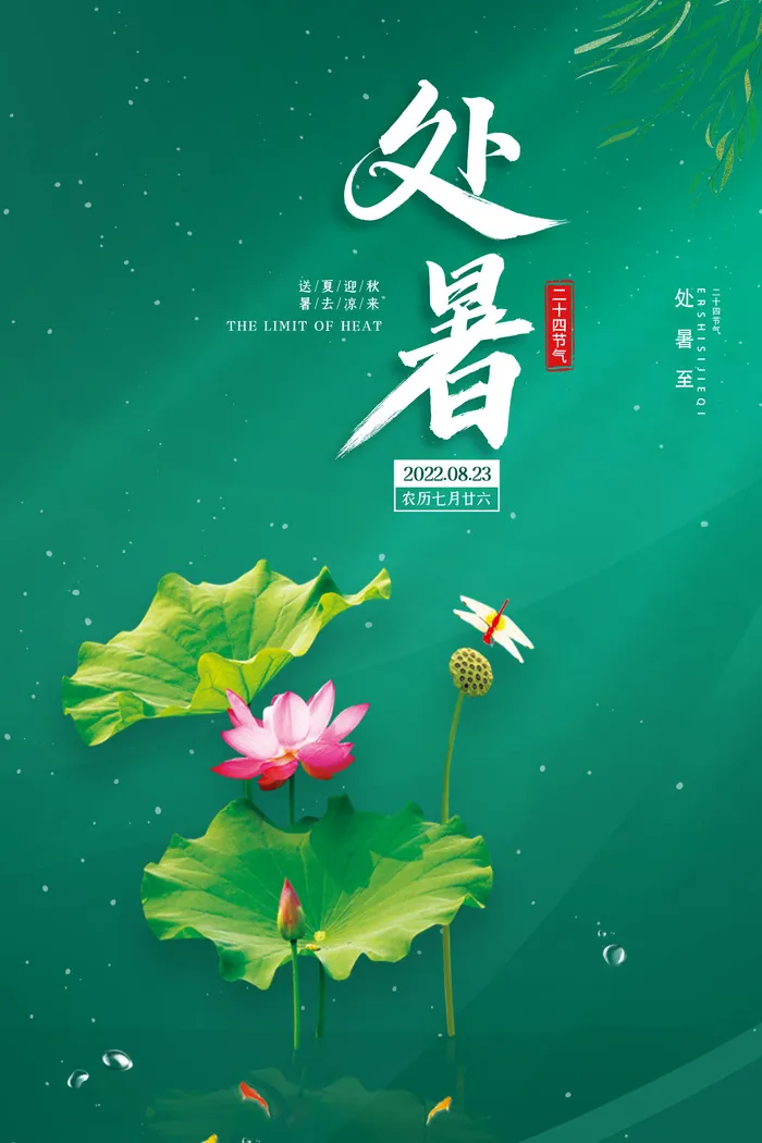 二十四节气处暑创意海报psd模版下载
