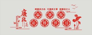 廉政文化 廉政自律文化墙