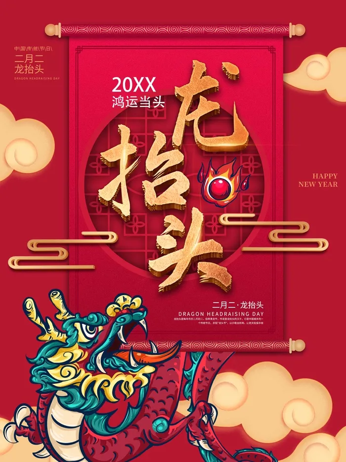龙抬头 龙抬头海报psd模版下载
