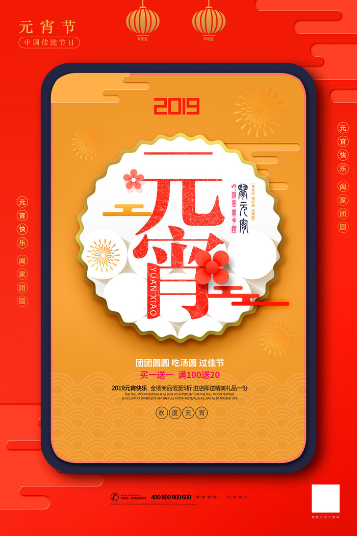 红色喜庆元宵节汤圆猜灯谜节日创意海报促销活动模板PSD展板素材