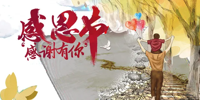 感恩节展板 感恩节展板