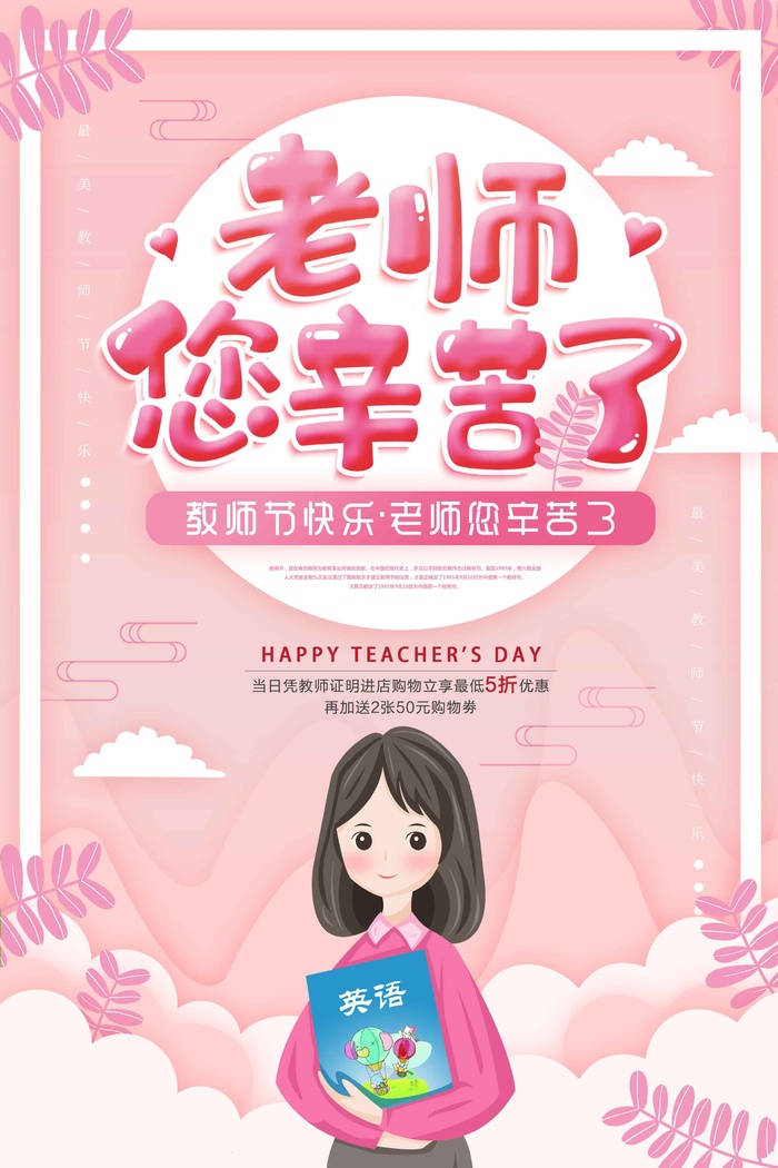 教师节海报宣传 