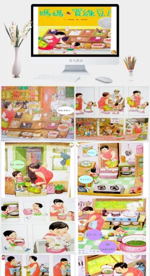 妈妈买绿豆幼儿园绘本故事ppt模版