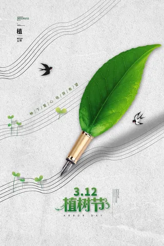 植树节 植树节宣传海报