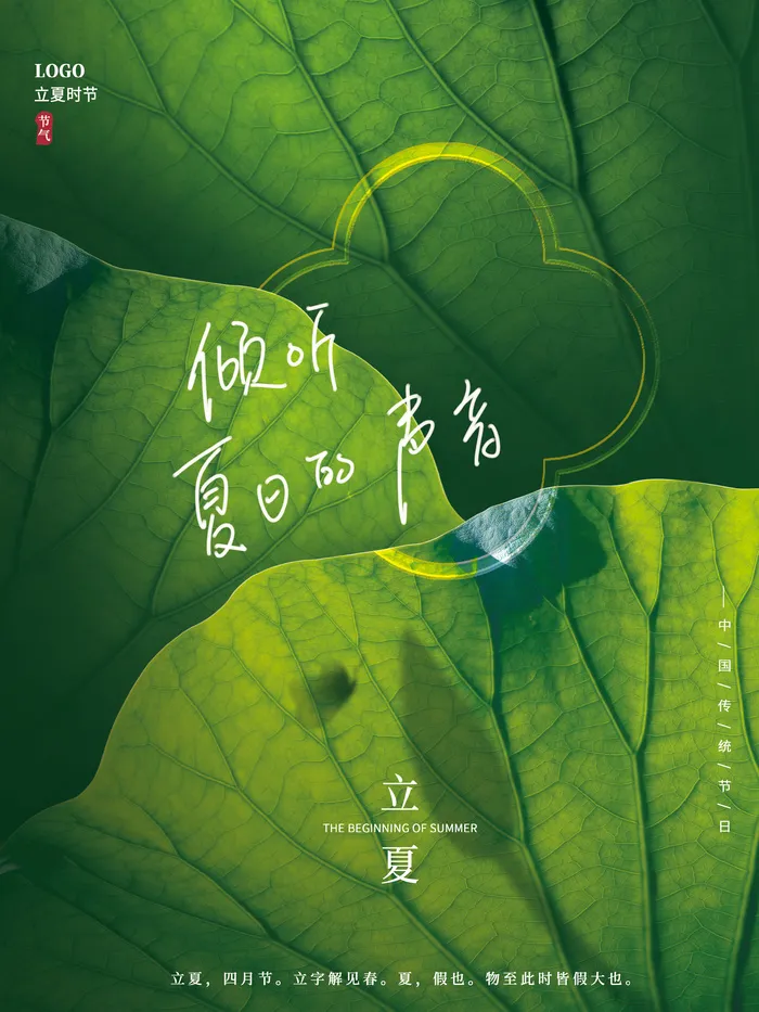 小清新风立夏节气宣传海报