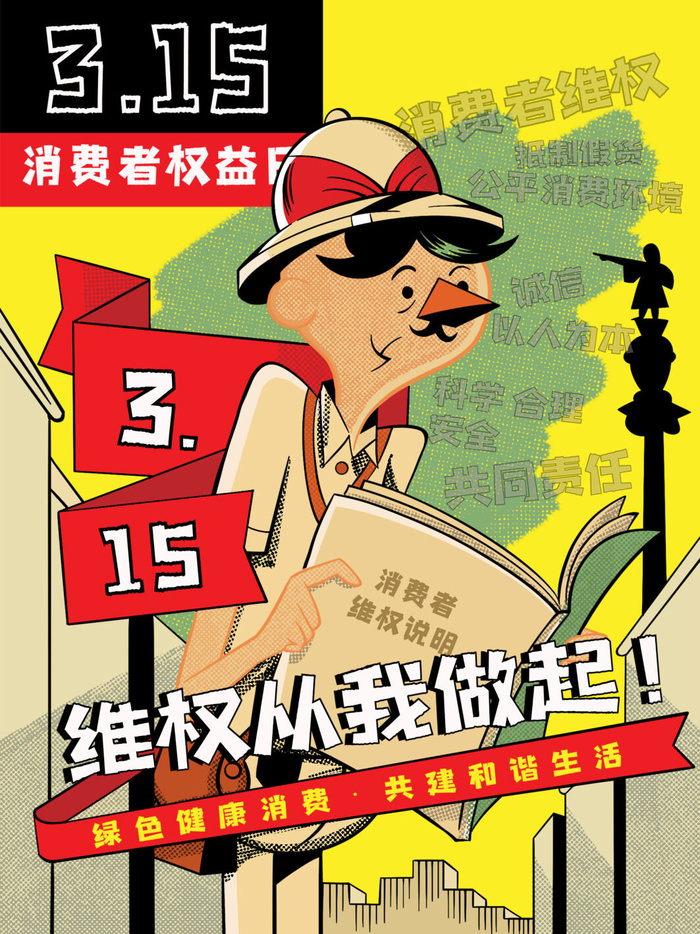 315打假宣传海报源文件