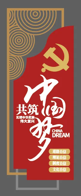 共筑中国梦竖版党建文化墙ai矢量模版下载