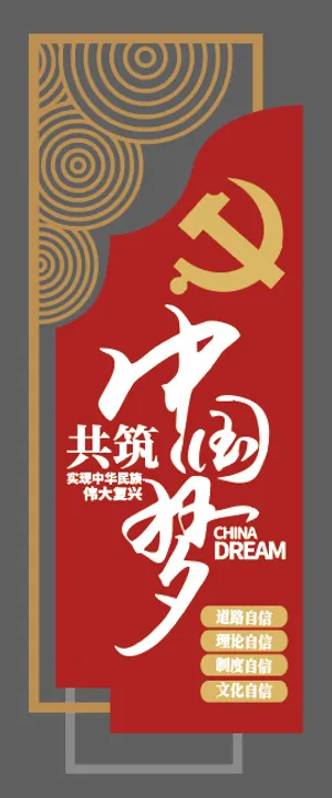 共筑中国梦竖版党建文化墙