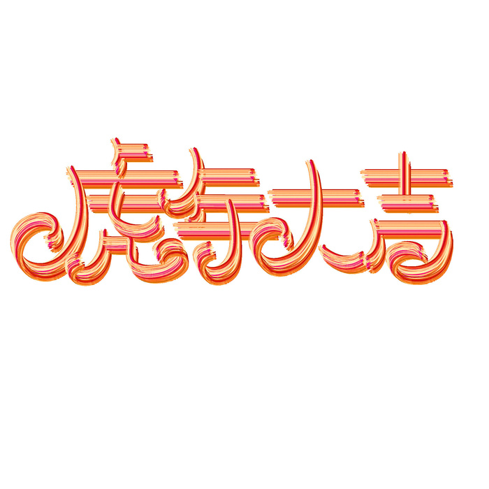 2022虎年新年国潮手写艺术字体春节海报数字设计png免扣图psd素材psd模版下载