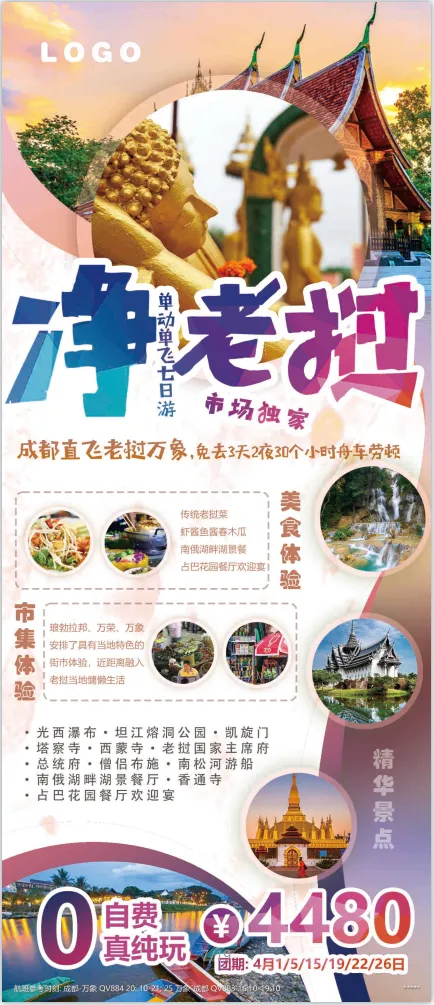老挝旅游海报psd模版下载