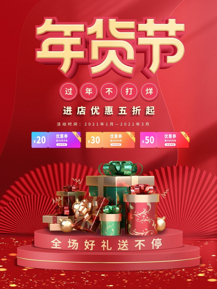 新年活动促销宣传年货节大街赶大集过年不打烊