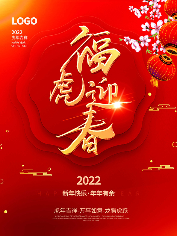 虎年新年海报展板psd模板虎年插画psd模版下载