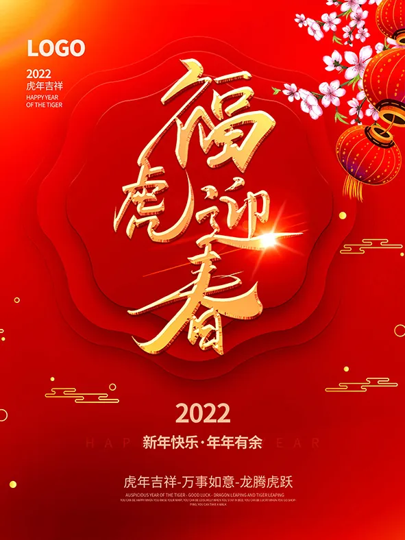 虎年新年海报展板psd模板虎年插画psd模版下载