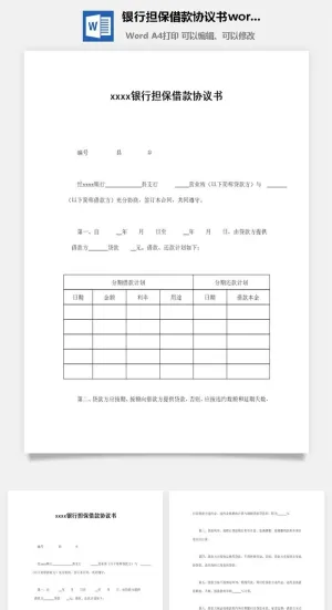 银行担保借款协议书word模板