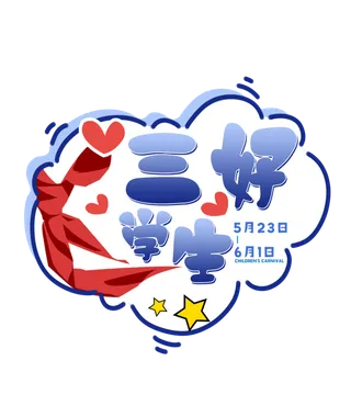 六一儿童节三好学生创意边框风艺术字体