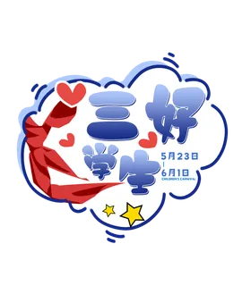 六一儿童节三好学生创意边框风艺术字体 六一儿童节三好学生创意边框风艺术字体