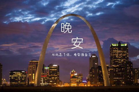 晚安心语唯美配图