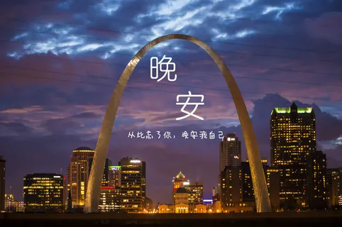 晚安心语唯美配图