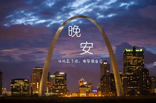 晚安心语唯美配图