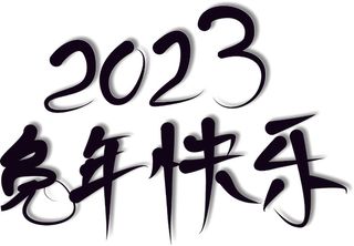 黑色毛笔字体卡通儿童字体2023兔年快乐