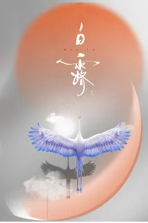 创意中国风白露传统节气海报