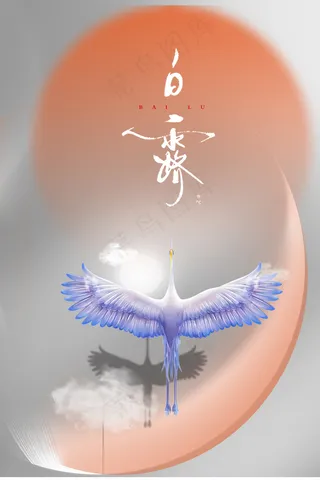 创意中国风白露传统节气海报