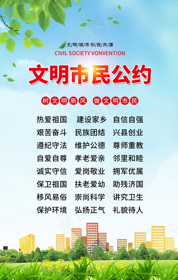 文明市民公约psd模版下载