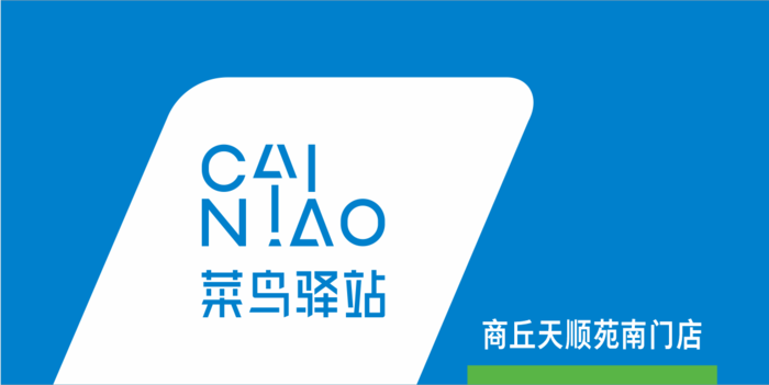 菜鸟驿站商丘天顺苑南门店cdr矢量模版下载