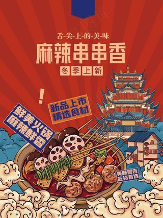 麻辣火锅串串香美食餐饮店铺国潮插画海报