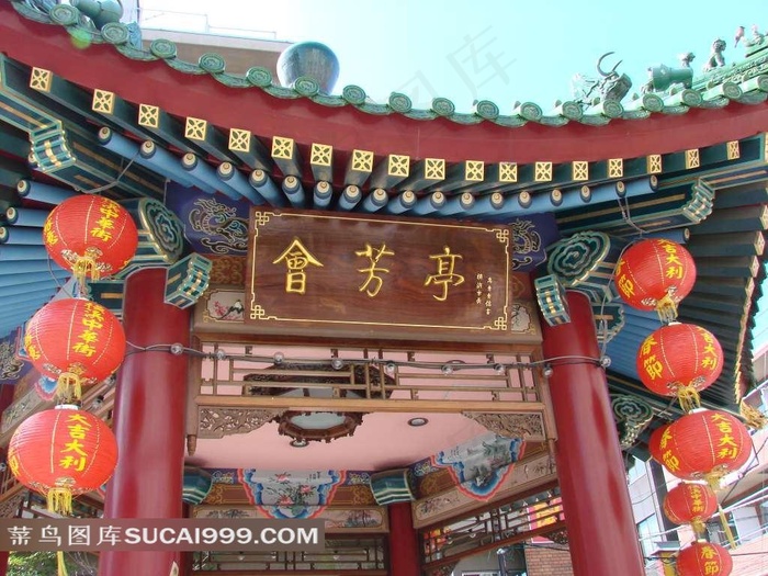 横滨会芳亭古楼