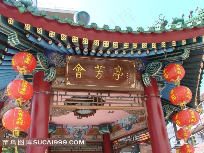 横滨会芳亭古楼