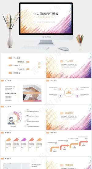 多彩简约个人简历PPT模板预览图