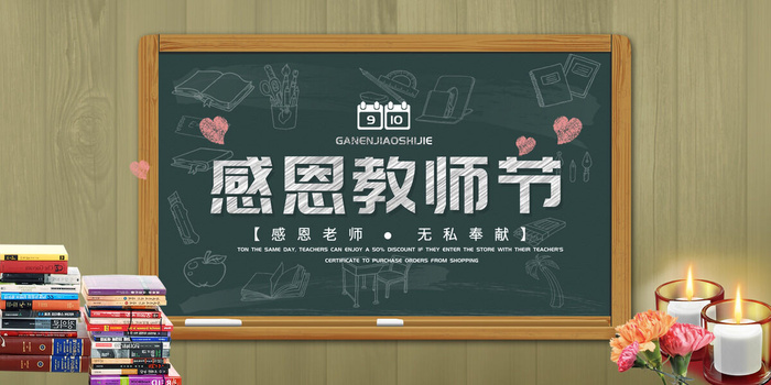 黑板粉毛字教师节感恩回馈促销展板