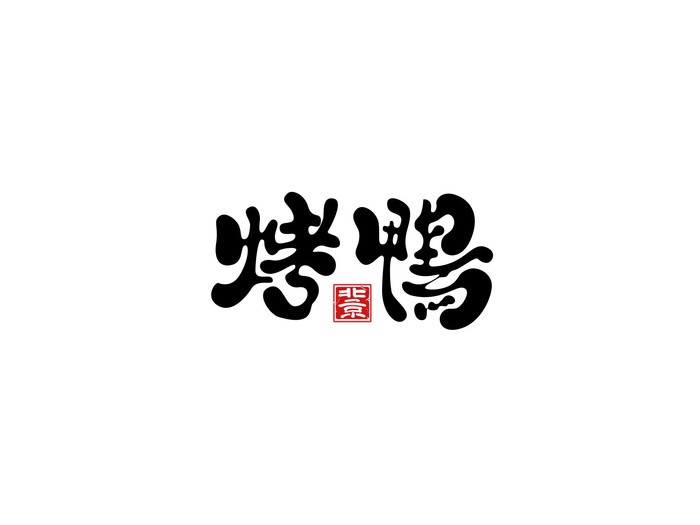黑色北京烤鸭美食艺术字psd模版下载